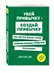 Убей привычку - создай привычку. Как сделать жизнь лучше, заменив вредные привычки полезными - фото 3