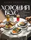 Хороший вкус. Лучшие ресторанные блюда на вашей кухне - фото 1