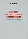 Почему не состоялся коммунизм Кто виноват Что делать Куда идти (м) Бойков М. (Новый цент) - фото 1