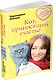 Кот, приносящий счастье: роман - фото 3