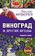 Виноград и другие ягоды вашего сада - фото 1