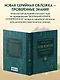 Нумерология. Большая книга. Теория нумерологии, методики, ключевые даты, расчеты предназначения - фото 6