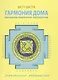 Васту Шастра. Гармония дома или законы привлечения благополучия. Практическое руководство - фото 1