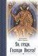 Ей, гряди, Господи Иисусе! - фото 1