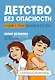 Детство без опасности: истории в стихах для детей от 7 до 10 лет - фото 1