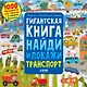 Гигантская книга найди и покажи. Транспорт - фото 1