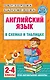 Английский язык в схемах и таблицах. 2-4 классы - фото 1
