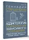 Аддиктология: психология зависимого поведения. Учебное пособие. Диагностика. Терапия. Приемы. Примеры - фото 3
