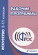 Искусство. 5-11классы. Рабочие программы. 4-е издание, стереотипное. ФГОС - фото 1