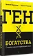 Ген богатства - фото 2