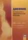 Дневник по психолого-педагогической практике - фото 1