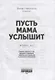 Пусть мама услышит. Секреты крепкого сна, здорового прикорма, гармоничного развития - фото 3