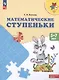 Математические ступеньки. 5-7 лет. Учебное пособие - фото 3