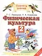 Физическая культура. 2 класс. Учебник - фото 1