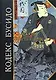 Кодекс Бусидо. Хагакурэ. Сокрытое в листве - фото 1