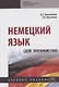 Немецкий язык (для экономистов) - фото 1