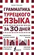 Грамматика турецкого языка за 30 дней - фото 1