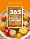 365 рецептов вкусных заготовок: Дом. Досуг. Кулинария - фото 1