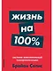 Жизнь на 100%: Система максимальной самореализации - фото 1