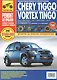Chery Tiggo c 2005/Vortex Tingo c 2010 г. цв. фото рук. по рем.//c 2005 г.2010// - фото 1