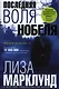 Последняя воля Нобеля - фото 1