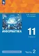 Информатика. 11 класс. Углубленный уровень. Учебное пособие. В двух частях. Часть 2. ФГОС 2021 - фото 1