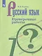 Егорова. Русский язык. Проверочные работы. 7 класс - фото 1
