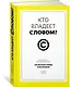 Кто владеет словом? Авторское право и бесправие - фото 3