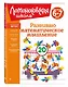 Развиваю математическое мышление: для детей 6-7 лет - фото 3