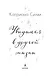 Увидимся в другой жизни - фото 5