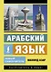 Арабский язык. Новый самоучитель - фото 1