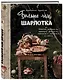 Больше чем шарлотка. Рецепты завтраков, выпечки, десертов, напитков и заготовок из яблок - фото 3