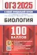 ОГЭ 2025. Биология. 100 баллов. Самостоятельная подготовка к ОГЭ - фото 1