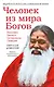 Человек из мира Богов. Биография Ганапати Саччидананда Свамиджи - фото 1