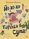 Йо-хо-хо и тарелка супа - фото 1