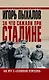 За что сажали при Сталине. Как врут о «сталинских репрессиях» - фото 1