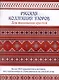 Русская коллекция узоров для вышивания крестом: Более 160 орнаментов и мотивов, восстановленных и отрисованных на счетной сетке - фото 1