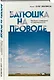 Батюшка на проводе. Беседа о традициях и современности - фото 3