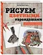 Рисуем цветными карандашами. Мастер-классы и упражнения для начинающих художников - фото 3