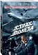 Страх полета - фото 3