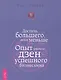 Достичь большего, делая меньше. Опыт учителя дзен — успешного бизнесмена - фото 1