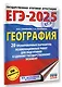 ЕГЭ-2025. География. 20 тренировочных вариантов экзаменационных работ для подготовки к единому государственному экзамену - фото 3