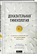 Доказательная гинекология и немного волшебства на пути к двум полоскам - фото 3