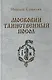 Московии таинственный посол - фото 1