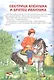 Мой малыш. Репка. Сестрица Алёнушка и братец Иванушка. Лисичка со скалочкой - фото 3