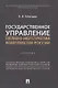 Государственное управление топливно-энергетическим комплексом России. Учебник - фото 1