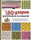120 узоров для вязания на машине. Энциклопедия дизайнов со схемами, принципами построения и готовыми решениями для ручной деккеровки - фото 1