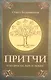 Притчи о вере, мудрости и любви. 3-е изд. - фото 1