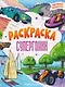 Супергонки: книжка-раскраска - фото 1