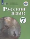 Якубовская. Русский язык. 7 кл. Учебник. /обуч. с интеллектуальными нарушениями/ (ФГОС ОВЗ) - фото 1